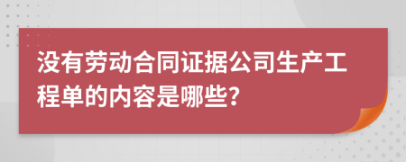 没有劳动合同证据公司生产工程单的内容是哪些？