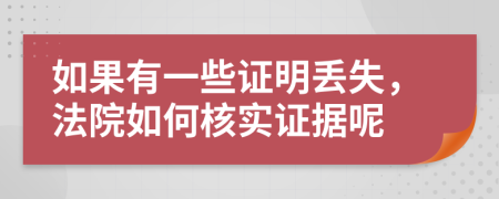 如果有一些证明丢失，法院如何核实证据呢