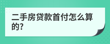 二手房贷款首付怎么算的?