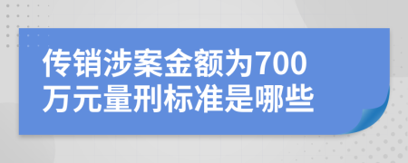 传销涉案金额为700万元量刑标准是哪些