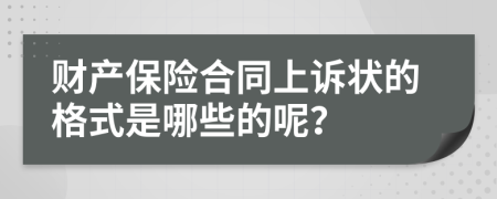 财产保险合同上诉状的格式是哪些的呢？