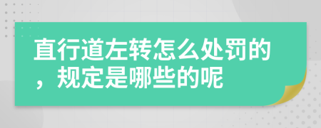 直行道左转怎么处罚的，规定是哪些的呢