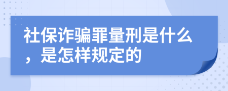 社保诈骗罪量刑是什么，是怎样规定的