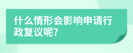 什么情形会影响申请行政复议呢？