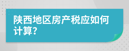 陕西地区房产税应如何计算？
