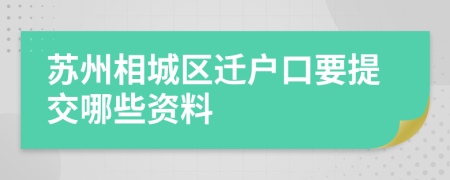 苏州相城区迁户口要提交哪些资料