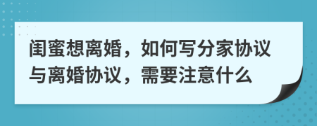 闺蜜想离婚，如何写分家协议与离婚协议，需要注意什么