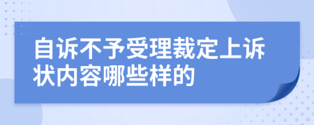 自诉不予受理裁定上诉状内容哪些样的