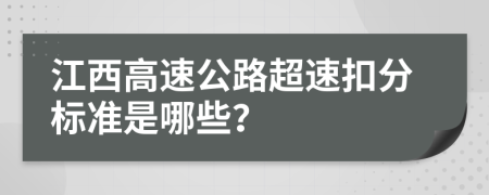 江西高速公路超速扣分标准是哪些？