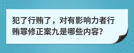 犯了行贿了，对有影响力者行贿罪修正案九是哪些内容？