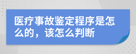 医疗事故鉴定程序是怎么的，该怎么判断