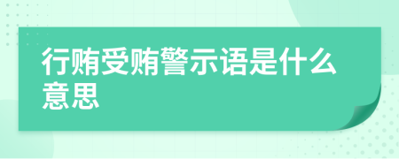 行贿受贿警示语是什么意思