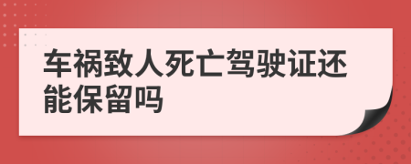 车祸致人死亡驾驶证还能保留吗