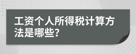 工资个人所得税计算方法是哪些？