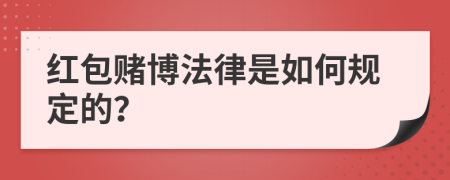 红包赌博法律是如何规定的？