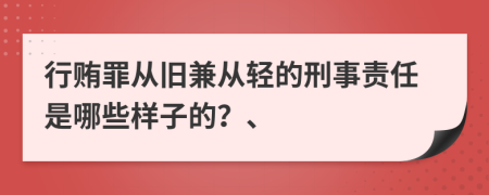 行贿罪从旧兼从轻的刑事责任是哪些样子的？、