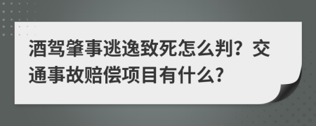 酒驾肇事逃逸致死怎么判？交通事故赔偿项目有什么?