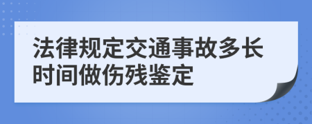 法律规定交通事故多长时间做伤残鉴定