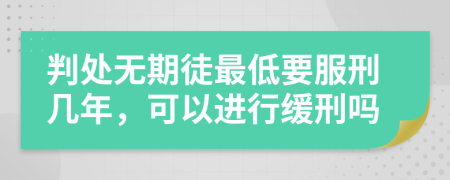 判处无期徒最低要服刑几年，可以进行缓刑吗