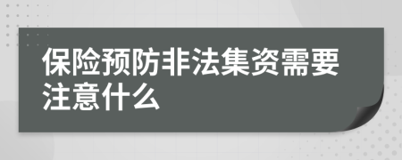 保险预防非法集资需要注意什么