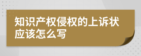 知识产权侵权的上诉状应该怎么写