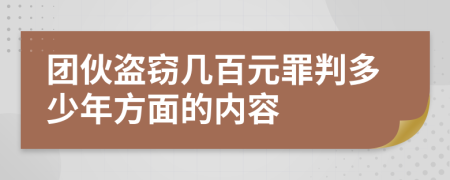 团伙盗窃几百元罪判多少年方面的内容