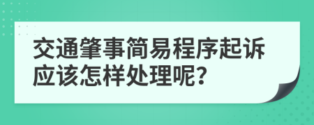 交通肇事简易程序起诉应该怎样处理呢？