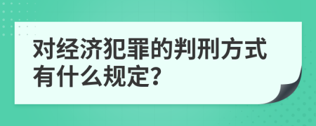 对经济犯罪的判刑方式有什么规定？