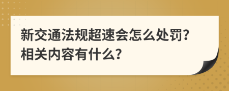 新交通法规超速会怎么处罚？相关内容有什么？