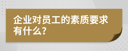 企业对员工的素质要求有什么？