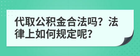 代取公积金合法吗？法律上如何规定呢？