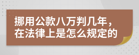 挪用公款八万判几年，在法律上是怎么规定的