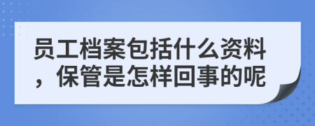 员工档案包括什么资料，保管是怎样回事的呢