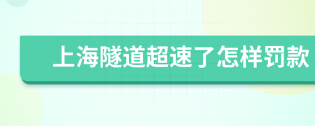 上海隧道超速了怎样罚款