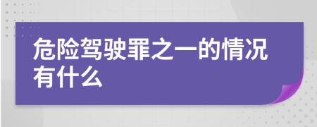 危险驾驶罪之一的情况有什么