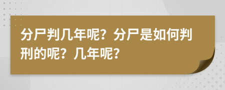 分尸判几年呢？分尸是如何判刑的呢？几年呢？