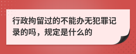 行政拘留过的不能办无犯罪记录的吗，规定是什么的