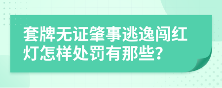套牌无证肇事逃逸闯红灯怎样处罚有那些？