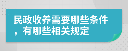 民政收养需要哪些条件，有哪些相关规定