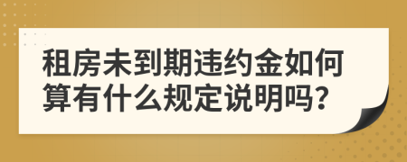 租房未到期违约金如何算有什么规定说明吗？