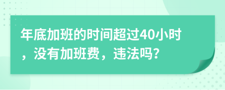 年底加班的时间超过40小时，没有加班费，违法吗？