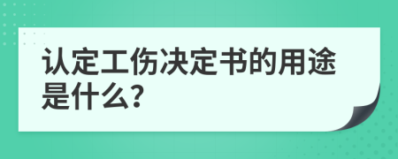 认定工伤决定书的用途是什么？