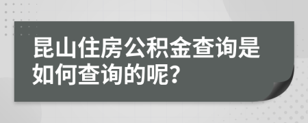 昆山住房公积金查询是如何查询的呢？