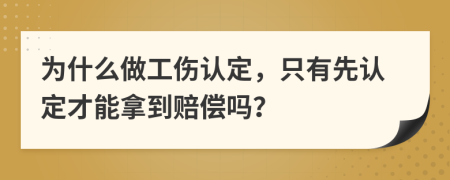 为什么做工伤认定，只有先认定才能拿到赔偿吗？