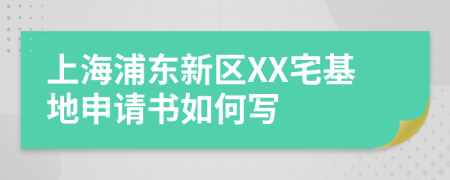 上海浦东新区XX宅基地申请书如何写