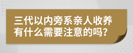 三代以内旁系亲人收养有什么需要注意的吗？