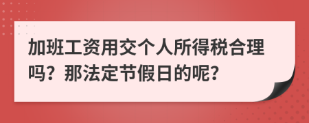 加班工资用交个人所得税合理吗？那法定节假日的呢？