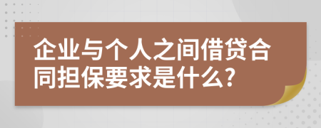 企业与个人之间借贷合同担保要求是什么?