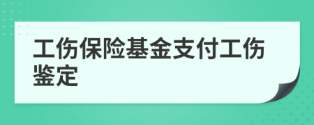 工伤保险基金支付工伤鉴定