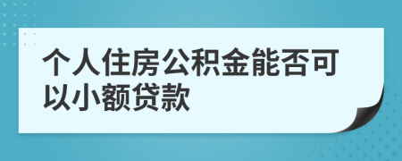 个人住房公积金能否可以小额贷款